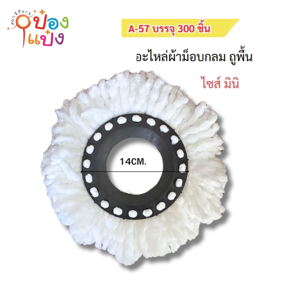 อะไหล่ผ้าม็อบถูพื้นกลมมินิ วงใน14CM  22x6CM 1*300