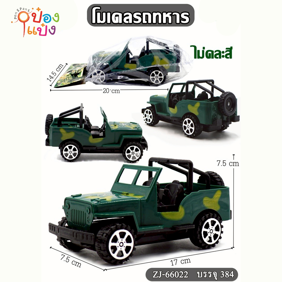 โมเดลรถทหาร 17x7.5x7.5CM. ซอง 1*384
