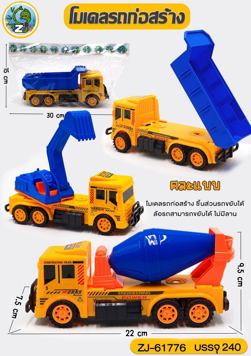 รถก่อสร้างแพคถุงใส คละแบบ 1*240 ZJ61776