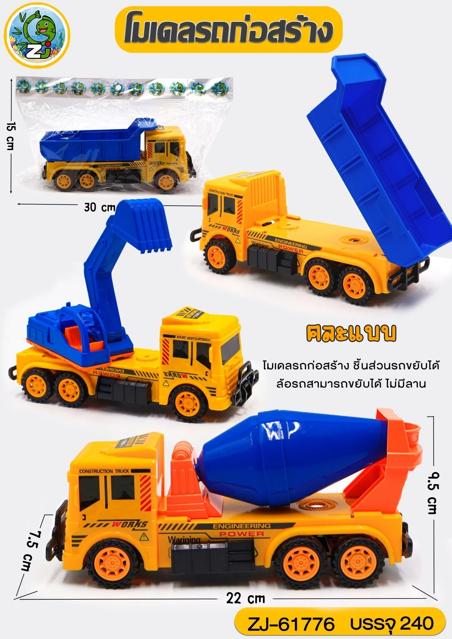 รถก่อสร้างแพคถุงใส คละแบบ 1*240 ZJ61776 ZJ69210 ZJ69217