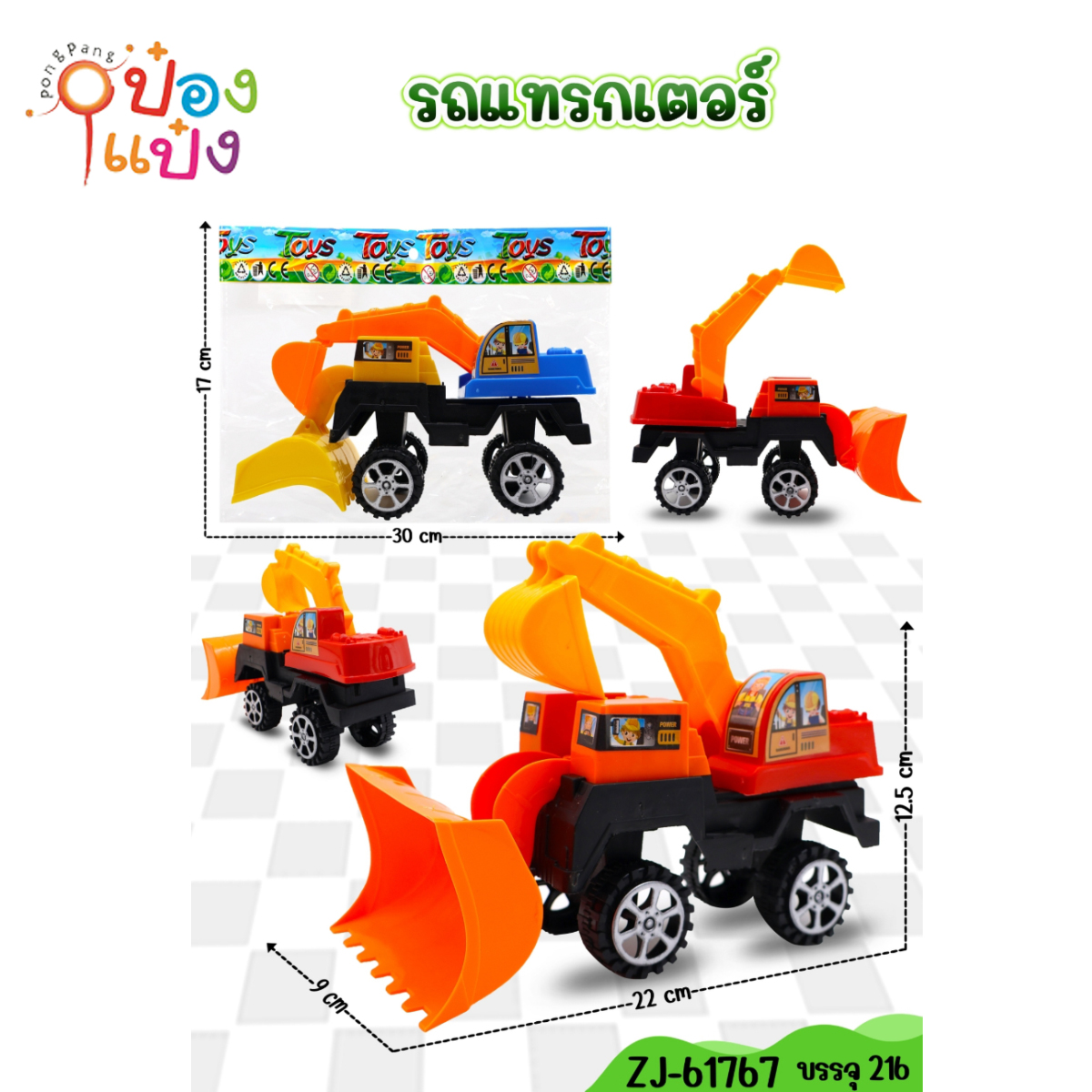 รถตักดิน 9x22x12.5CM ของเล่น ซอง 1*216