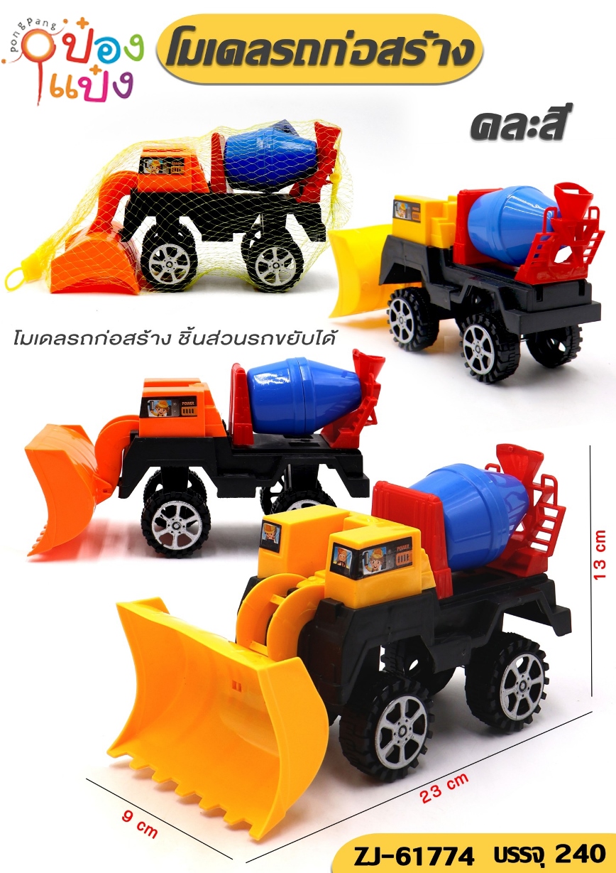 รถตักดินบรรทุกปูน  รถก่อสร้าง 23x9x13CM.  คละสี (1*192) CHI168-16C ZJ61768