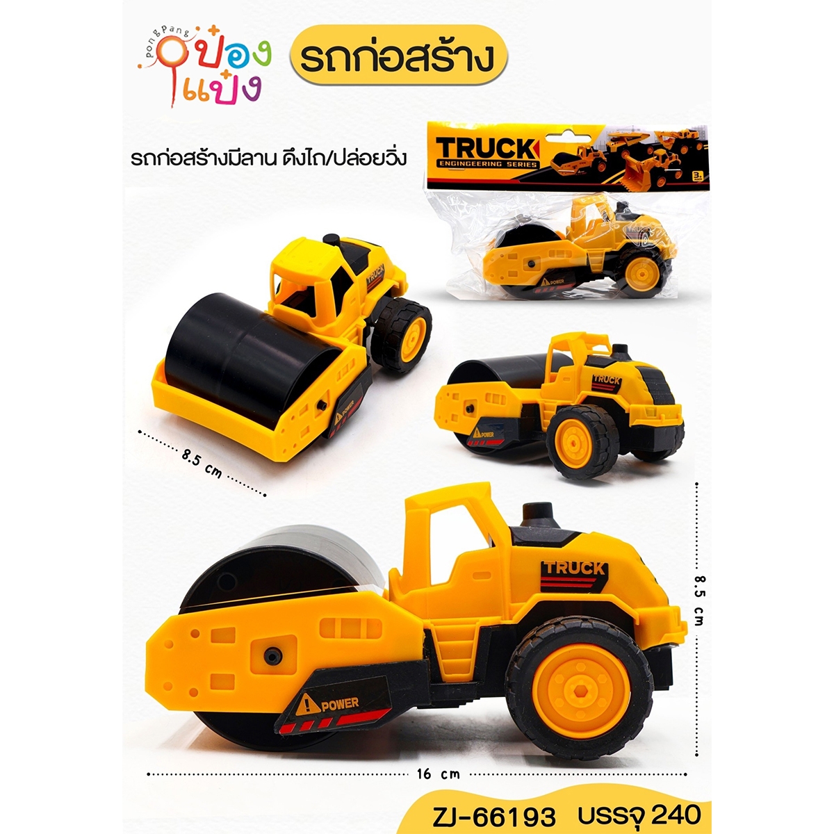 รถบดถนนก่อสร้าง ซอง 16x8.5x8.5CM. คละสี 1*240