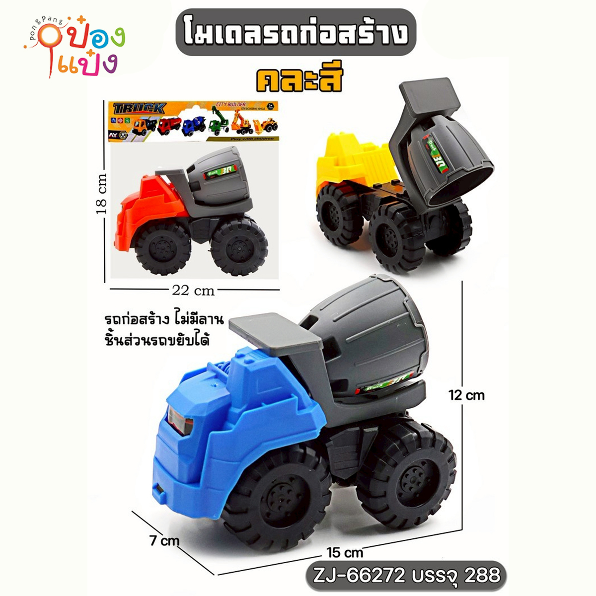 รถตักดินบรรทุกปูน รถก่อสร้างซอง 7x15x12CM คละสี 1*288