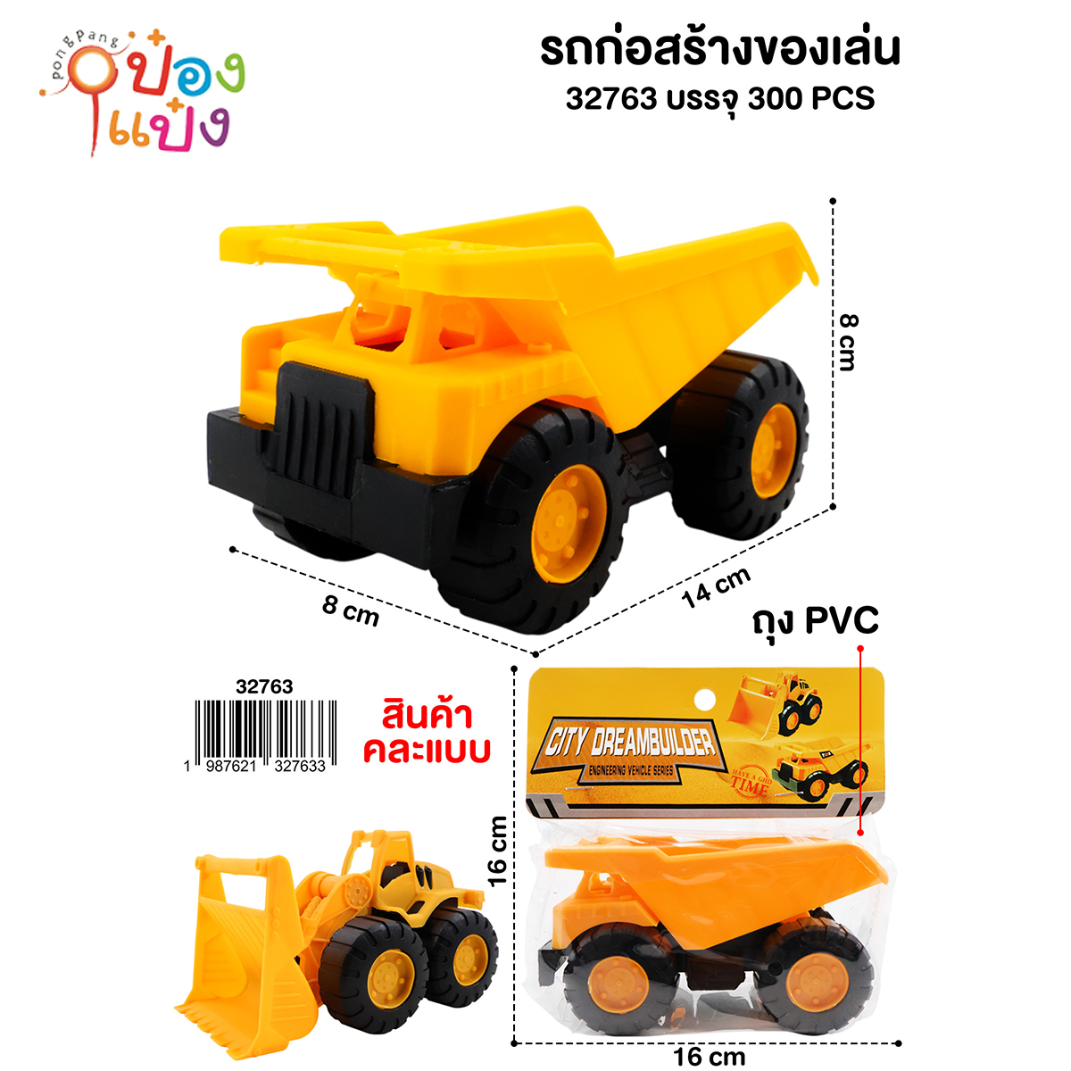 รถก่อสร้าง รถตักทราย แพ็กถุง 1*300
