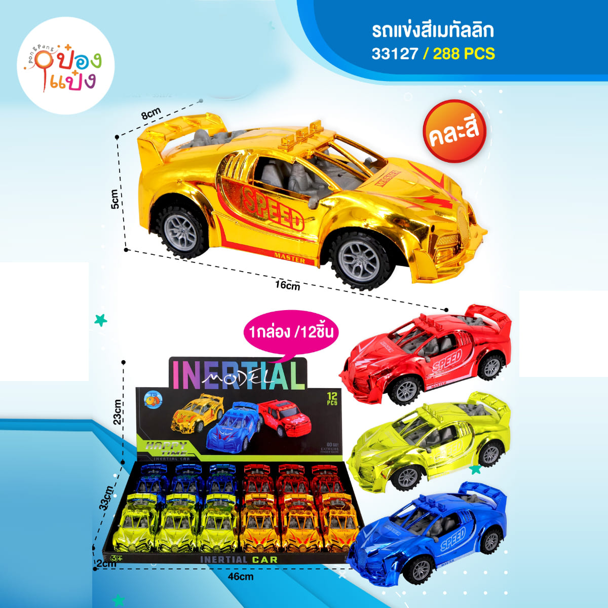 รถแข่งสีเมทัลลิก 1*288