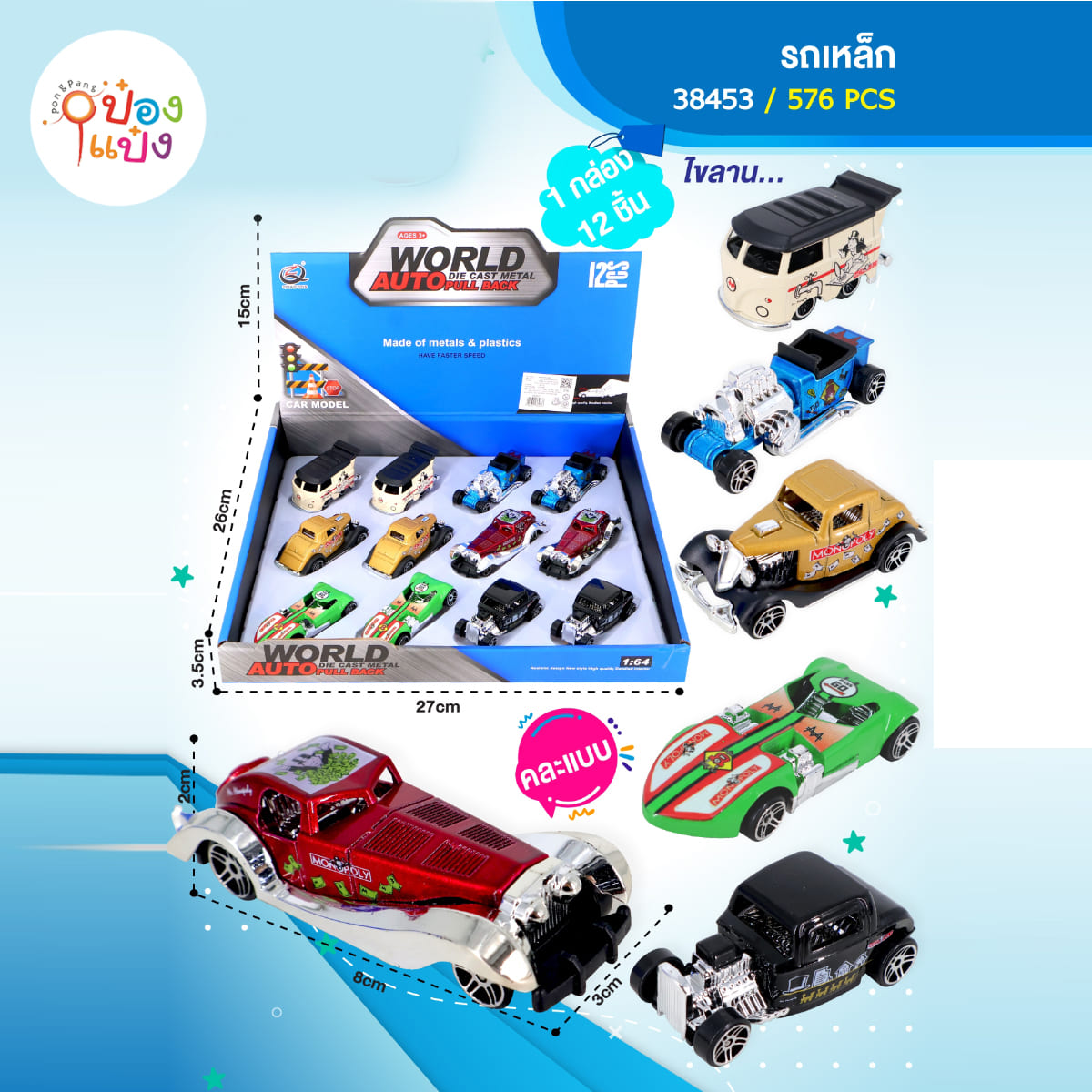 รถเหล็กคลาสสิก คละแบบ 1*576