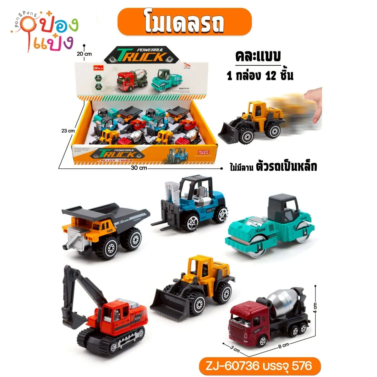 รถเหล็กก่อสร้าง TRUCK คละแบบ 3x8x4CM 1*569