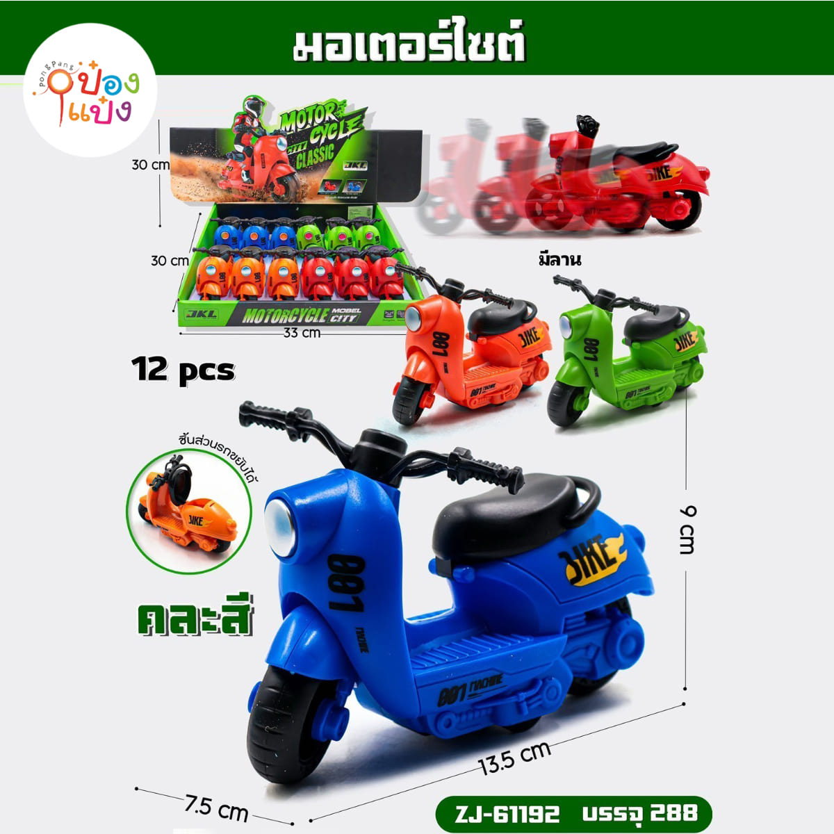 รถมอเตอร์ไซต์ 7.5x13.5x9CM คละสี 1*288