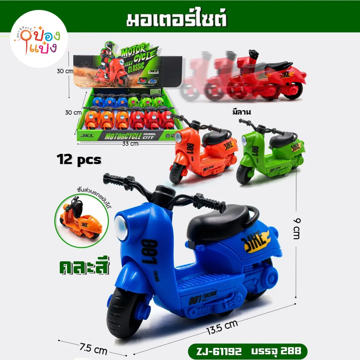 รถมอเตอร์ไซต์ 7.5x13.5x9CM คละสี 1*288 ZJ61196