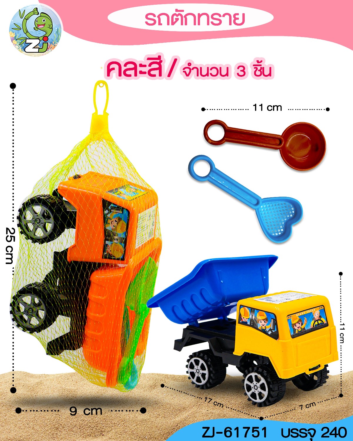 รถบรรทุกตักทราย 7x17x11CM. ถุงตาข่าย 1*240