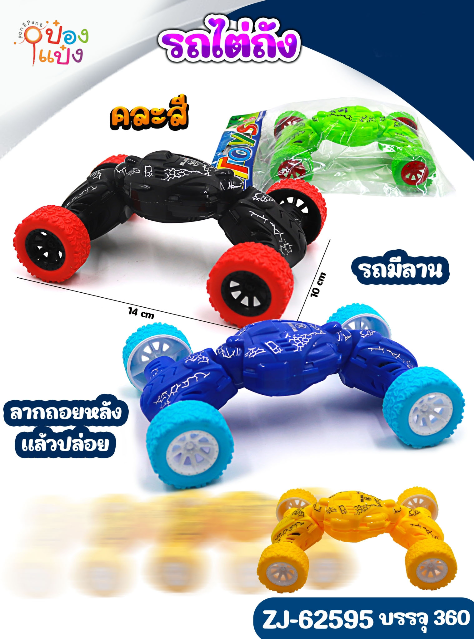 รถไต่ถัง 14x10CM. ซอง คละสี 1*360