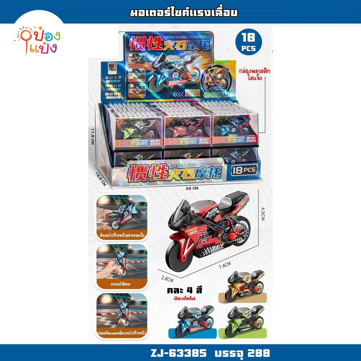 รถมอเตอร์ไซค์แรงเฉื่อย 2.8x7.4x4.5CM 18ชิ้น=285บาท คละสี 1*288