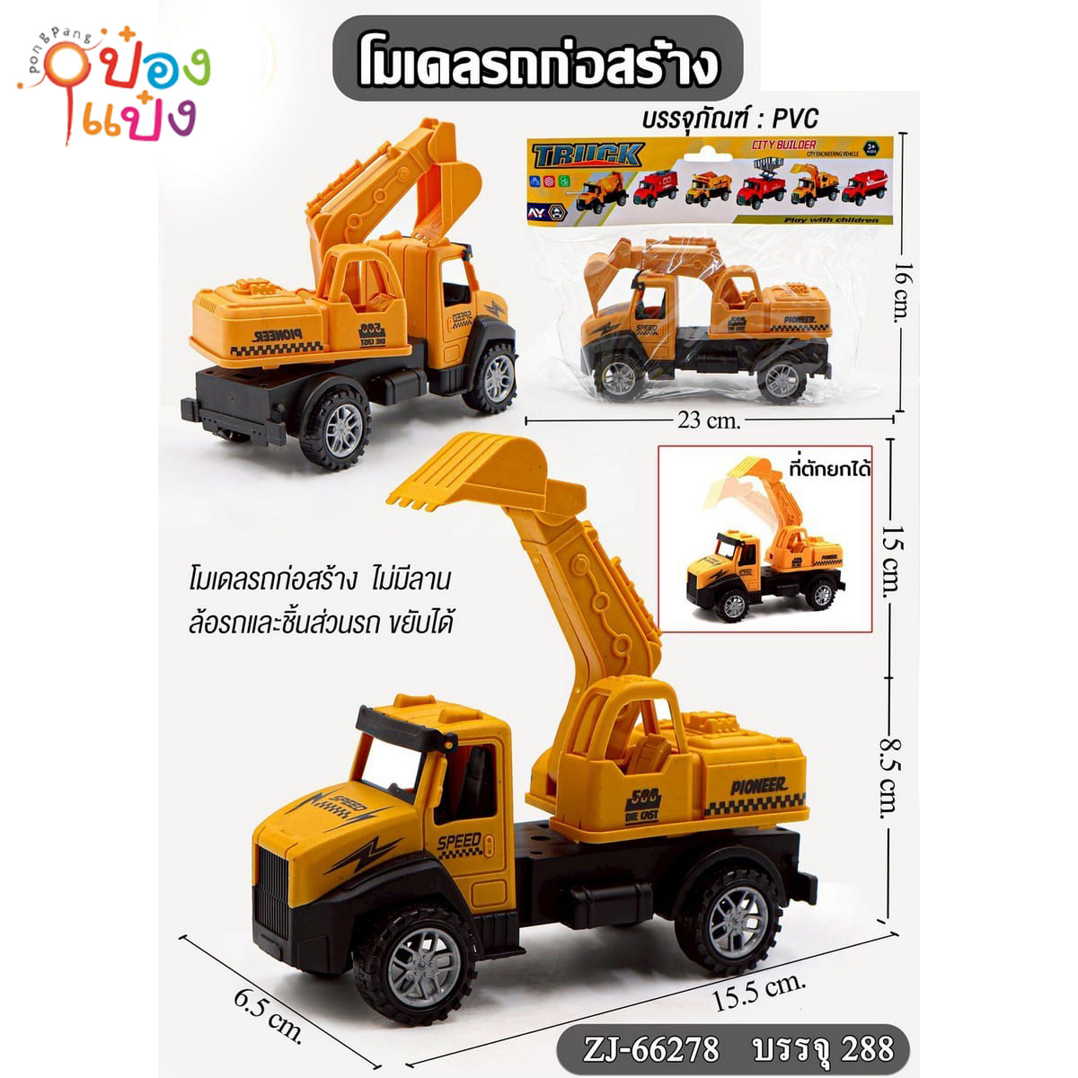 รถก่อสร้าง รถตักทราย 16x23CM 1*288