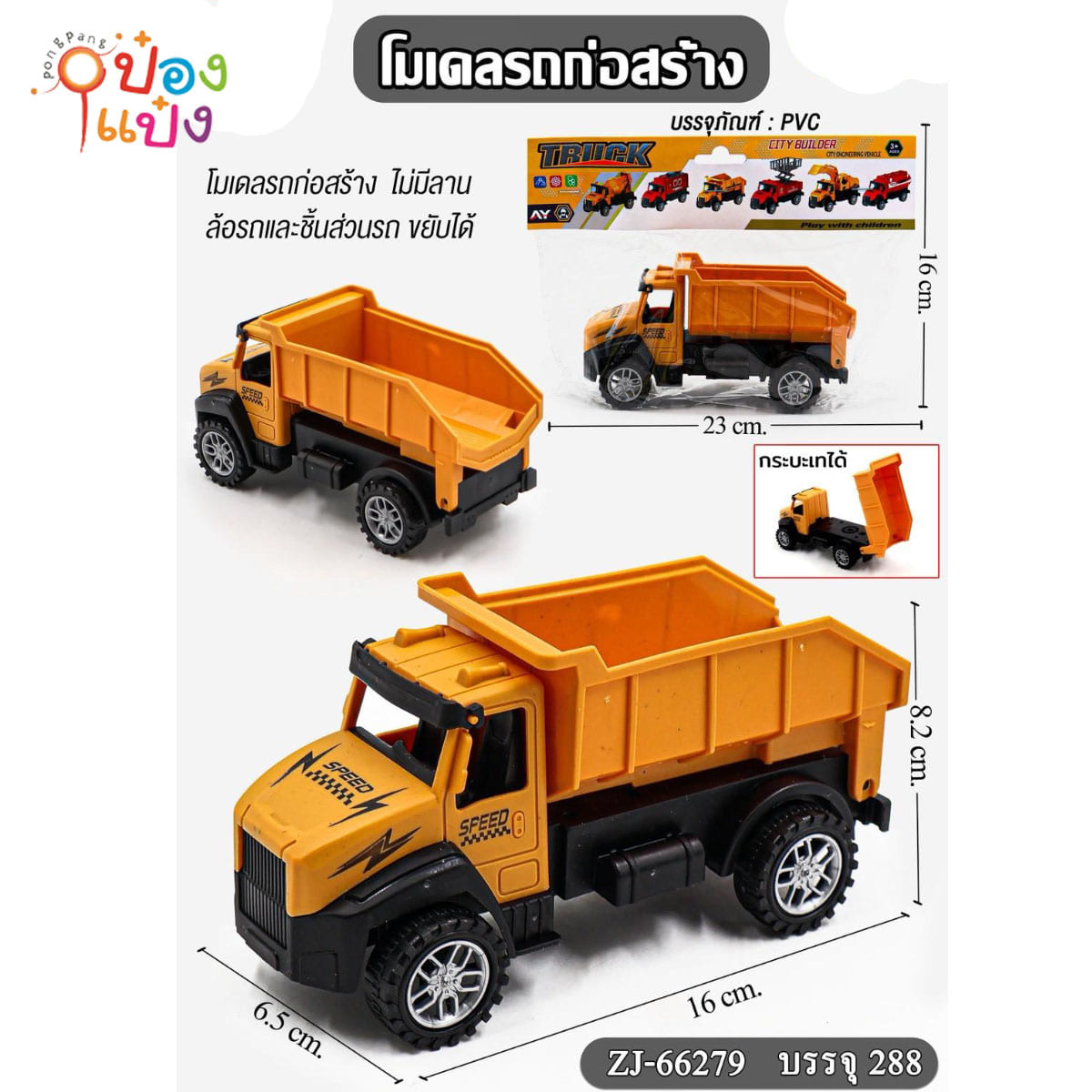 รถบรรทุกสีเหลืองดำ ขนทราย 16x6.5x8.2CM 1*288