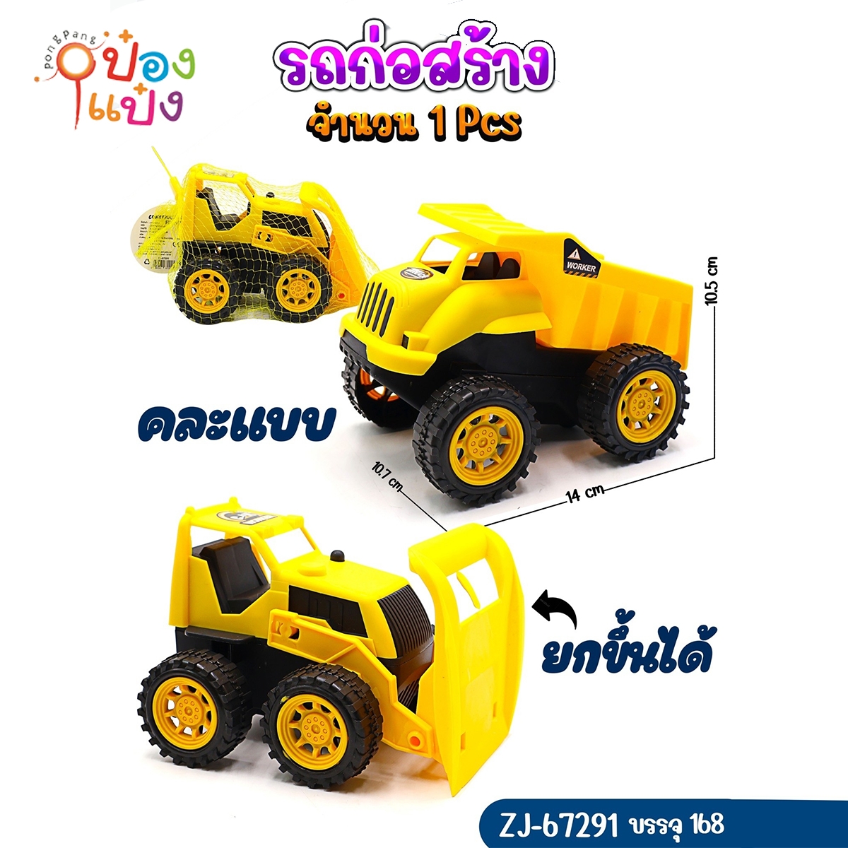 รถก่อสร้าง 14x10.7x10.5CM.ถุงตาข่าย คละแบบ 1*168