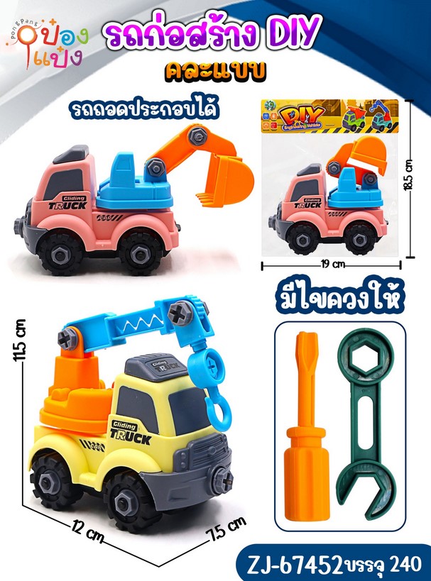 รถก่อสร้าง DIY +ไขควง 7.5x12x11.5CM. 1*240