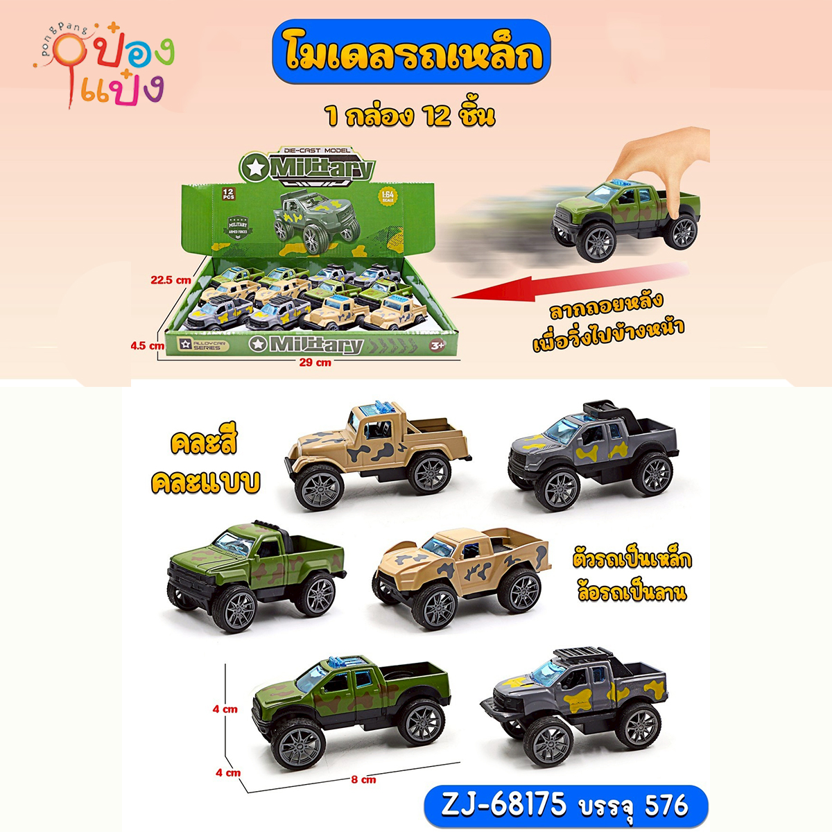 รถเหล็กลายพลางทหาร 4x8x4CM คะลแบบคละสี 1*576