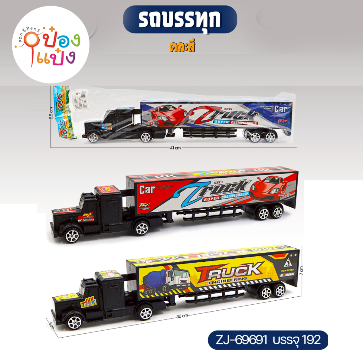 รถบรรทุก Truck 36x5x7CM 1*192  CHI4000