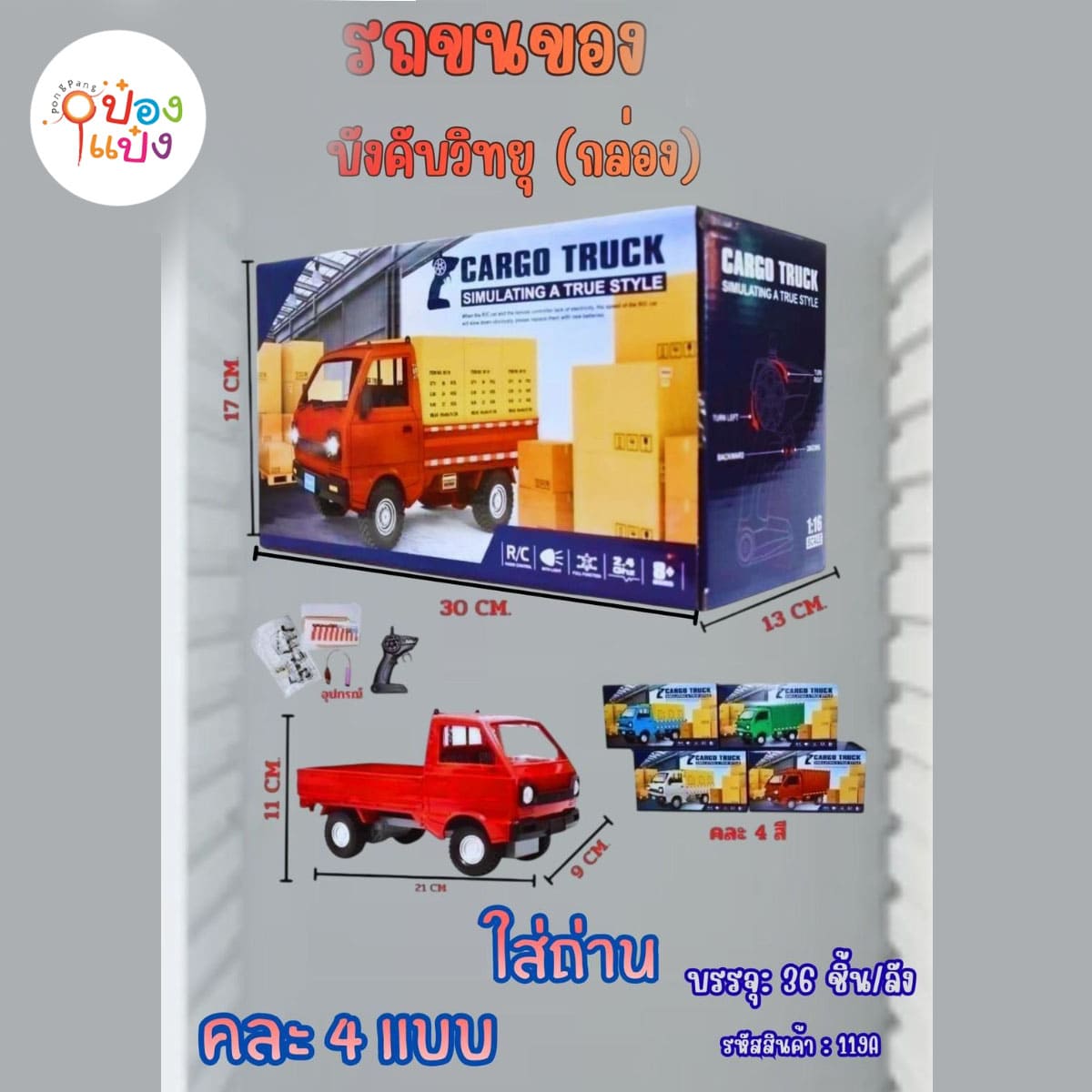 รถบรรทุกขนของบังคับวิทยุ คละแบบ 1*36 **240บาท/ชิ้น ขั้นต่ำ 3ขิ้น