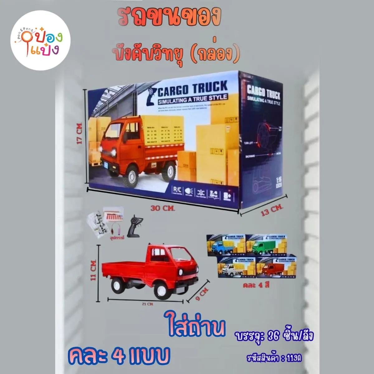 รถบรรทุกขนของบังคับวิทยุ คละแบบ 1*36 **240บาท/ชิ้น ขั้นต่ำ 3ขิ้น