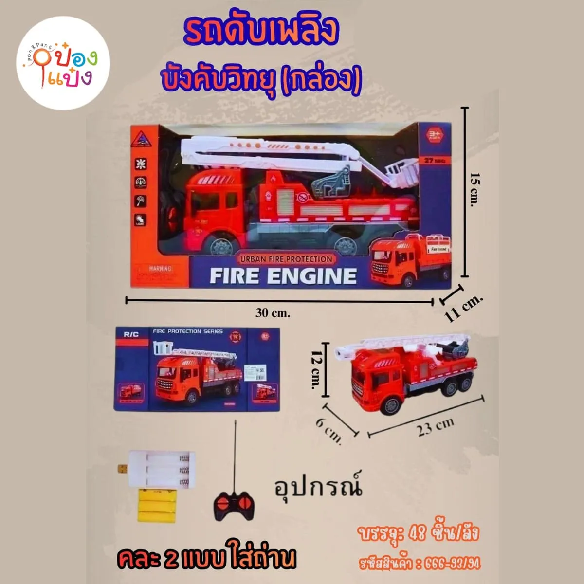 รถดับเพลิงบังคับวิทยุ คละแบบ 1*48 **215บาท/ชิ้น ขั้นต่ำ 3ขิ้น
