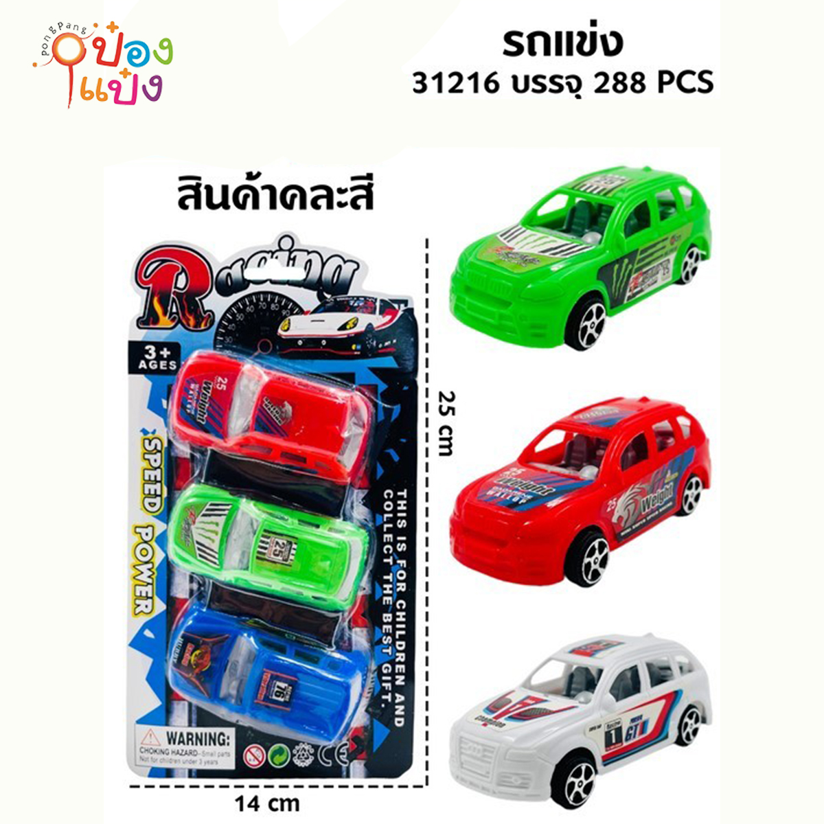รถแข่ง 1x3 คละสี 1*288