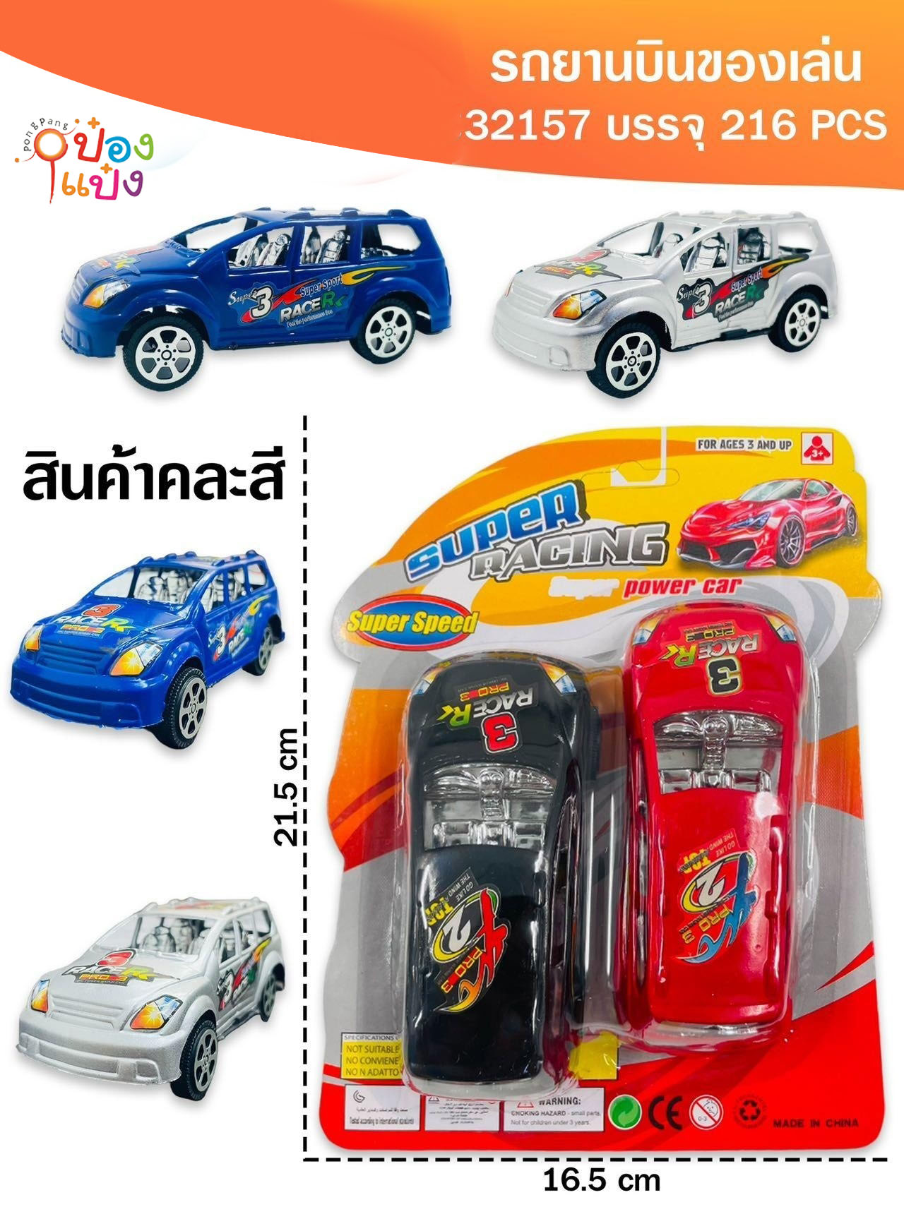 รถแข่ง 1x2 แผง 16.5x21.5CM. คละสี 1*192 FB337-2