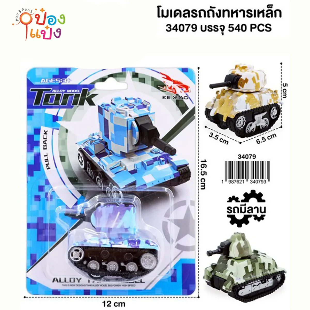 รถถังทหารเหล็กโมเดล 6.5x3.5x5CM คละสี 1*540 TS34080