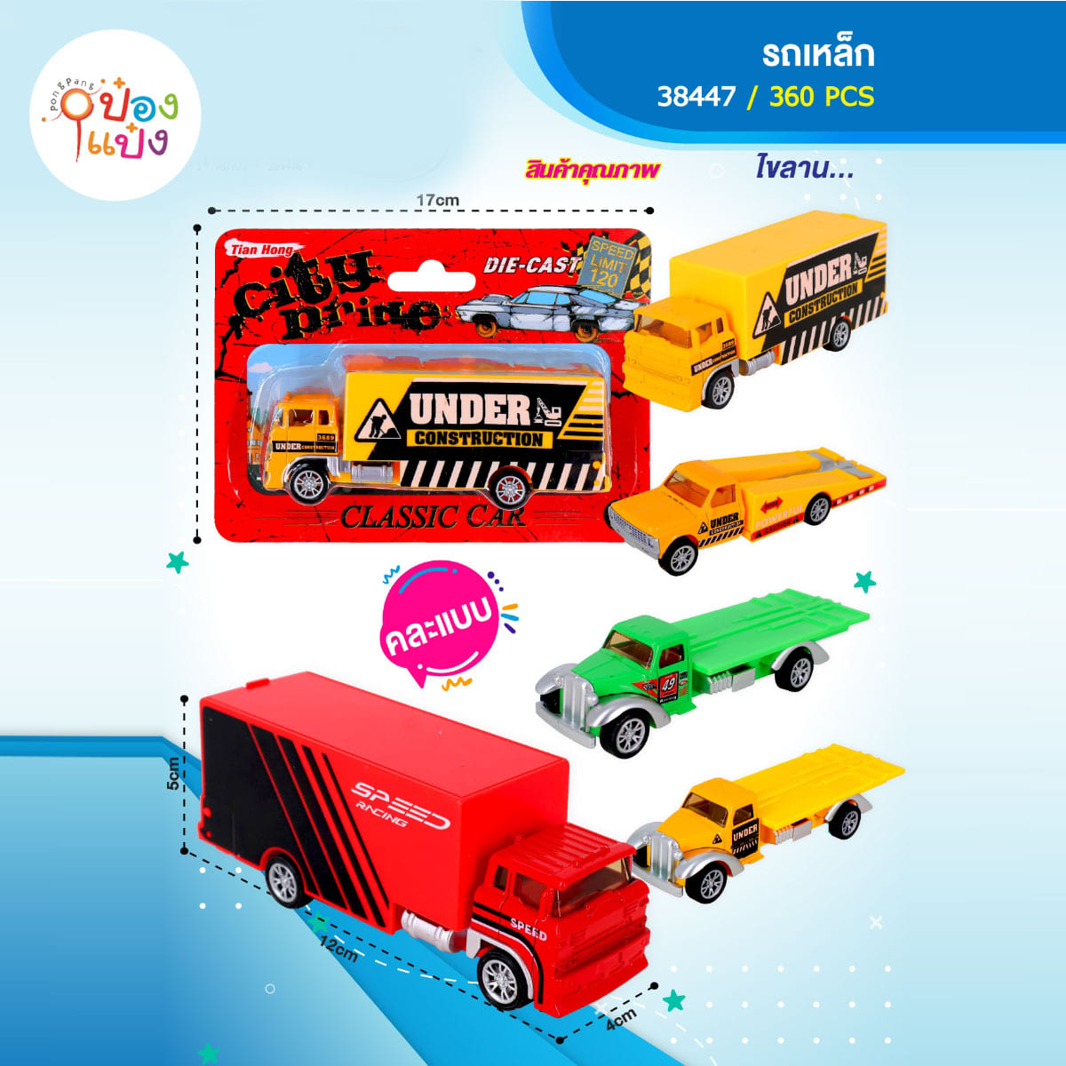 รถเหล็ก คละแบบคละสี 1*360