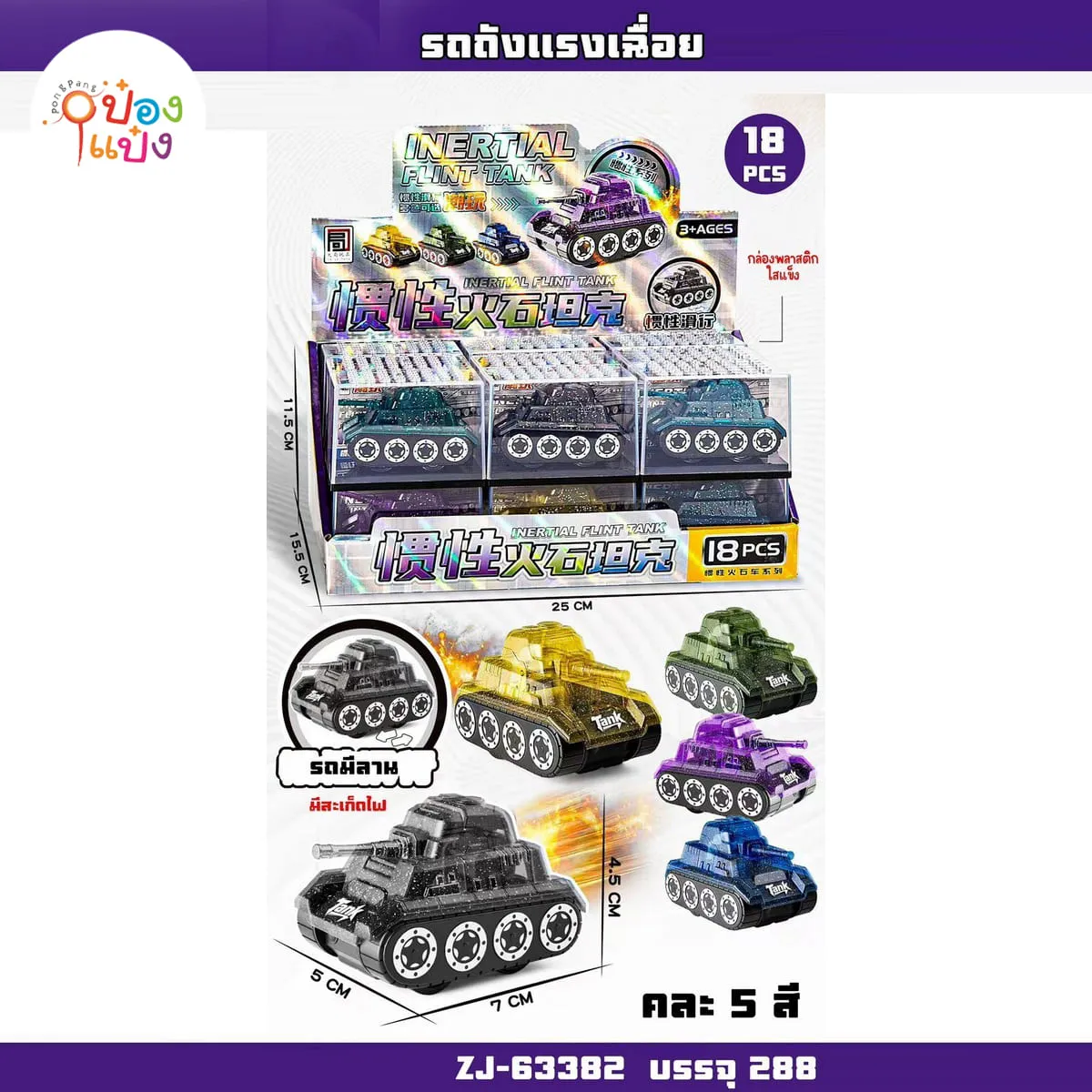 รถถังแรงเฉื่อย 5x7x4.5CM คละสี  18ชิ้น= 285บาท 1*288