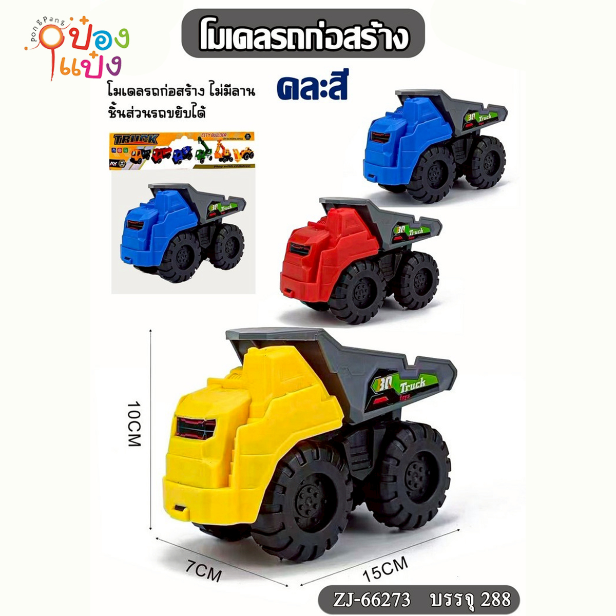 รถตักดิน รถก่อสร้าง 7x15x10CM คละสี 1*288