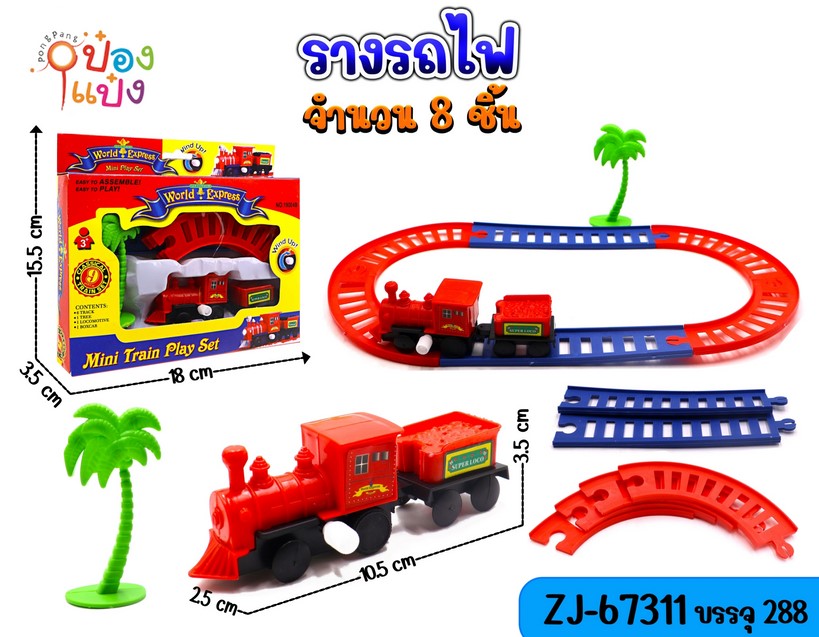 รถไฟ รางรถไฟ 15.5x3.5x18CM. แพ็คกล่อง (1*288) BY-19004B
