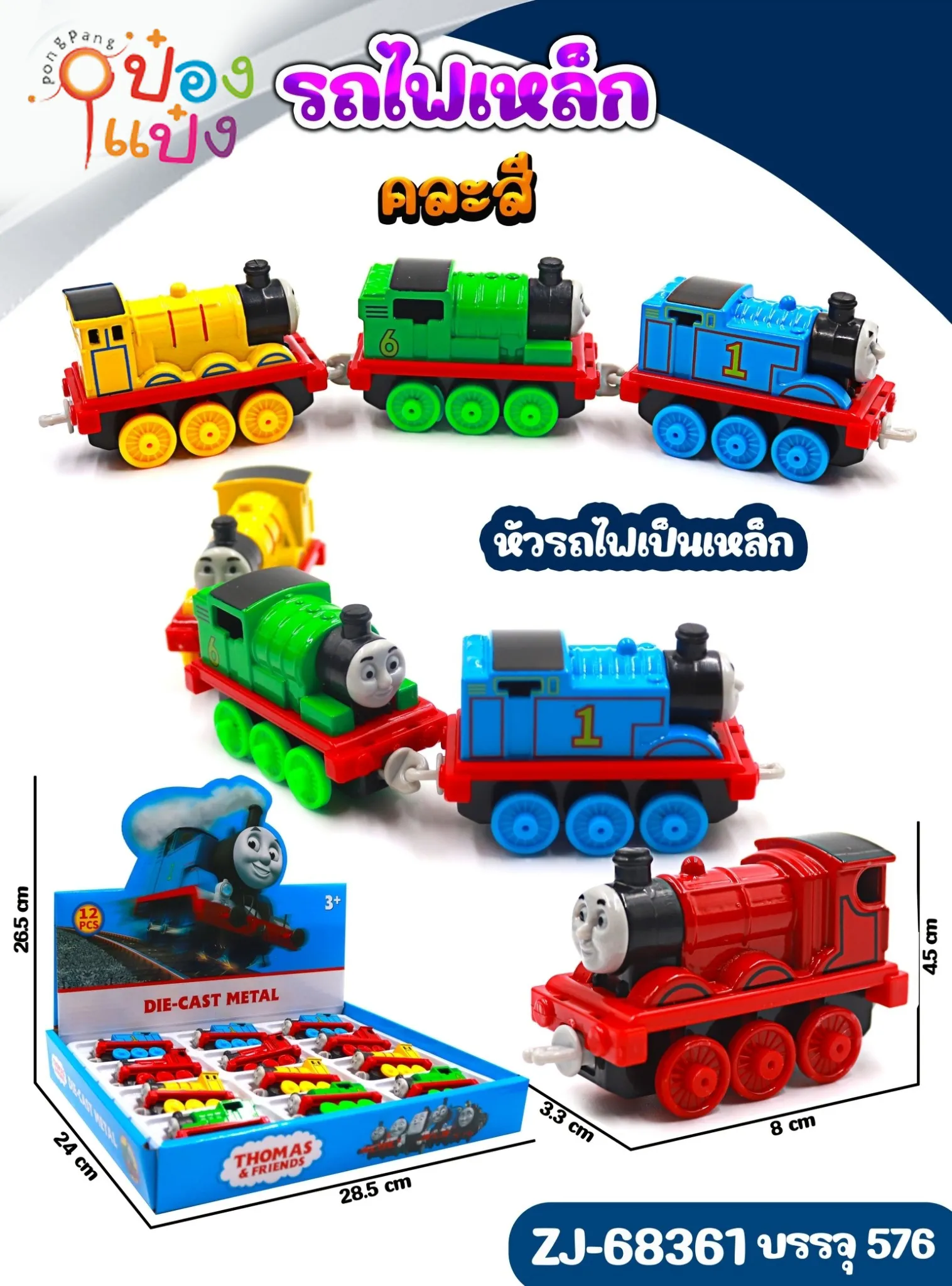 รถไฟฟ้าเหล็กโทมัส 8x3.3x4.5CM. คละสี 1*576