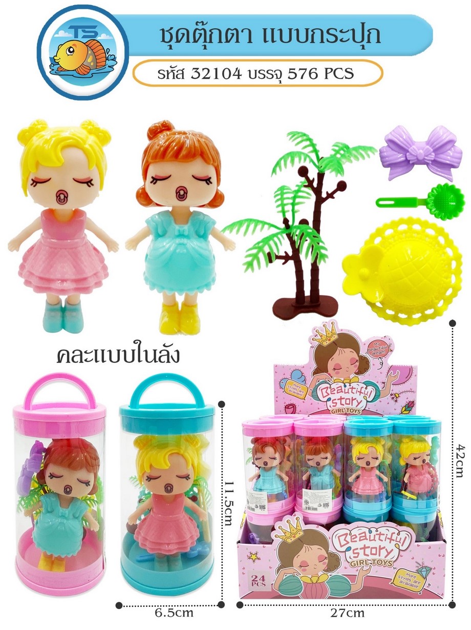 ชุดตุ๊กตา แบบกระปุก คละแบบ (1*576)