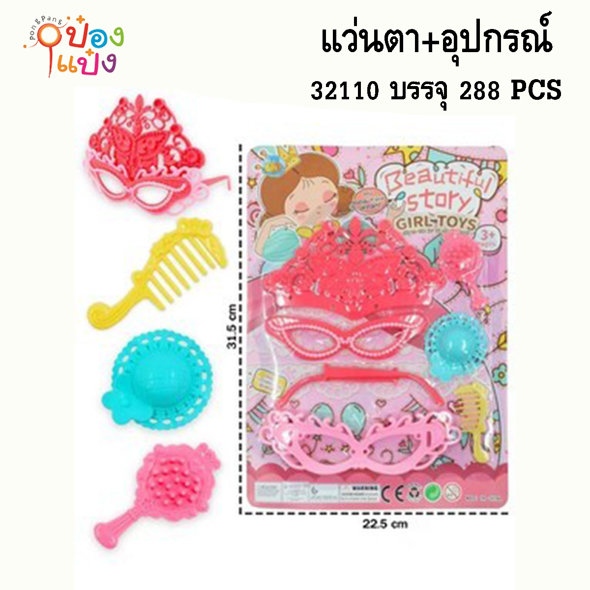 ชุดแต่งตัวแว่นตา+อุปกรณ์ 1*288