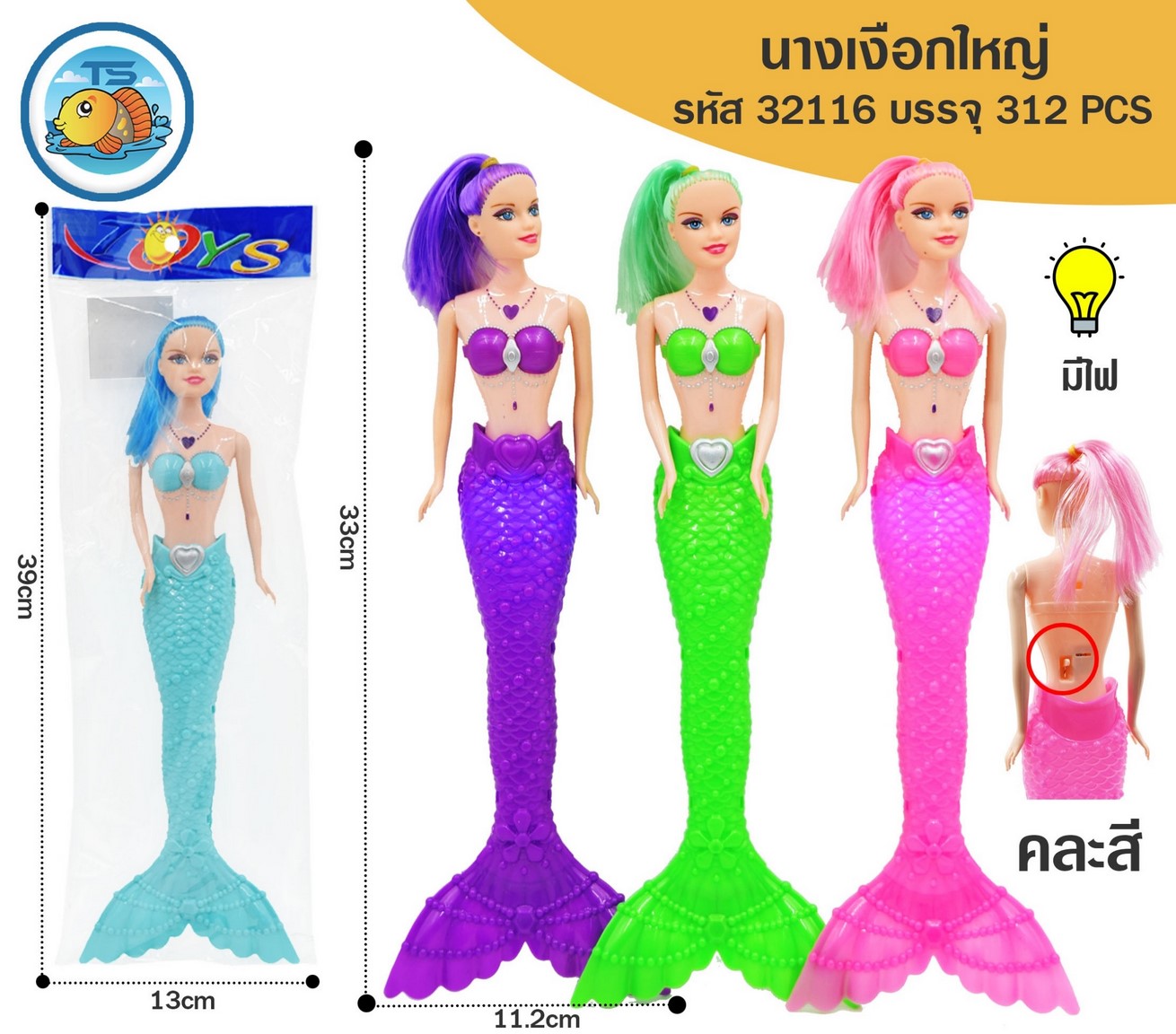 นางเงือกมีไฟ คละแบบ 34x15CM. แพ็คซอง  (1*312) TS32343