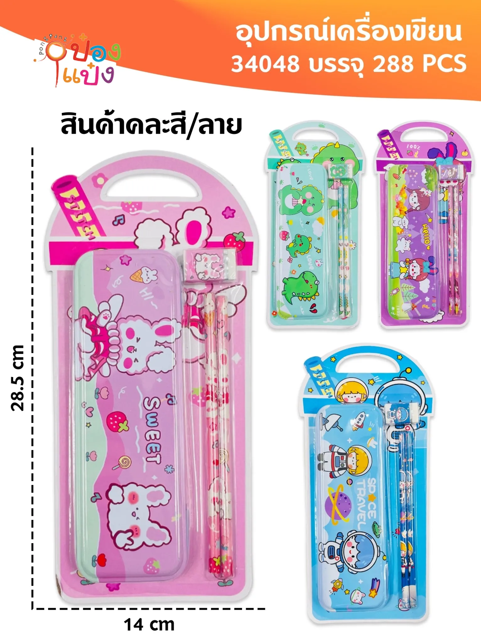 ชุดเครื่องเขียน กล่องดินสอ+ดินสอ+ยางลบ แบบแผง  1*288  YW84650 ZJ40914