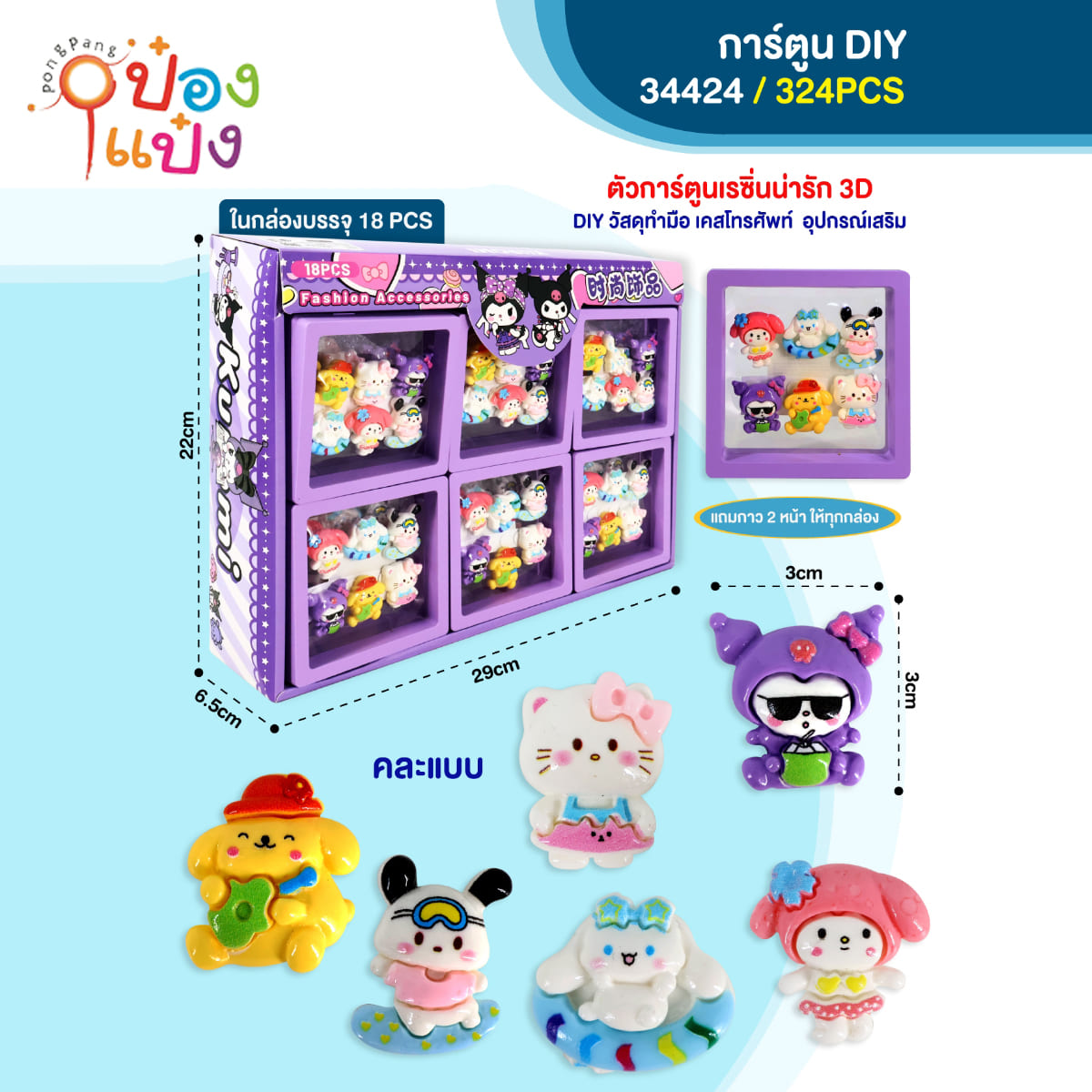 ตัวการ์ตูนเรซิ่น 3D ซาริโอ  DIY 3x3CM 18ชิ้น= 285บาท 1*324