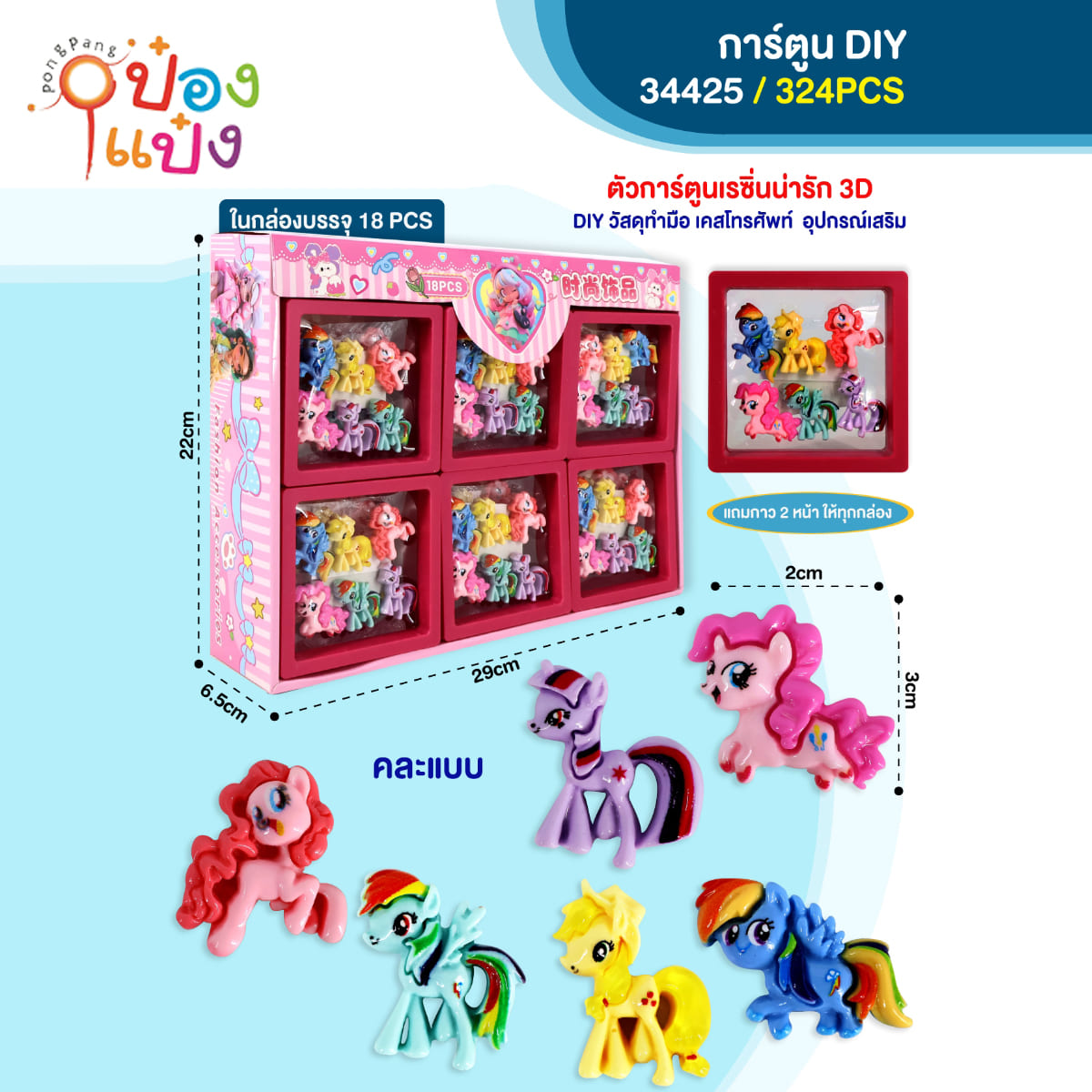 ตัวการ์ตูนเรซิ่น 3D ม้าโพนี่  DIY 3x2CM 18ชิ้น= 285บาท  1*324