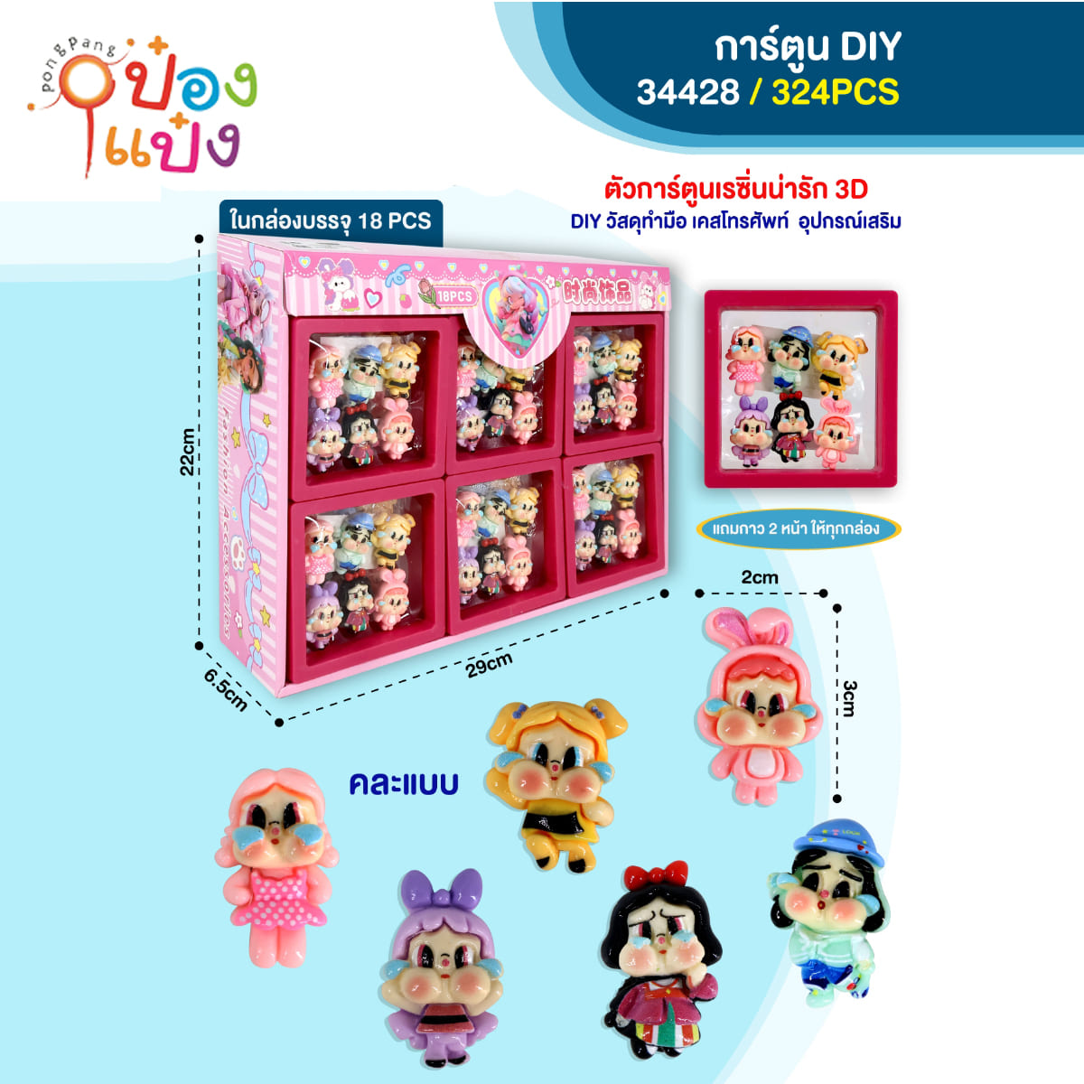 ตัวการ์ตูนเรซิ่น 3D  DIY 3x2CM 18ชิ้น=285บาท  1*324