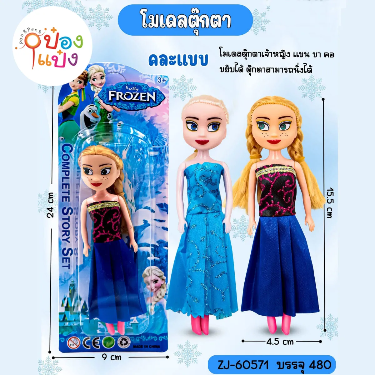 ตุ๊กตา Frozen แอนนา เอลซ่า 4.5x15.5CM แบบแผง 1*480