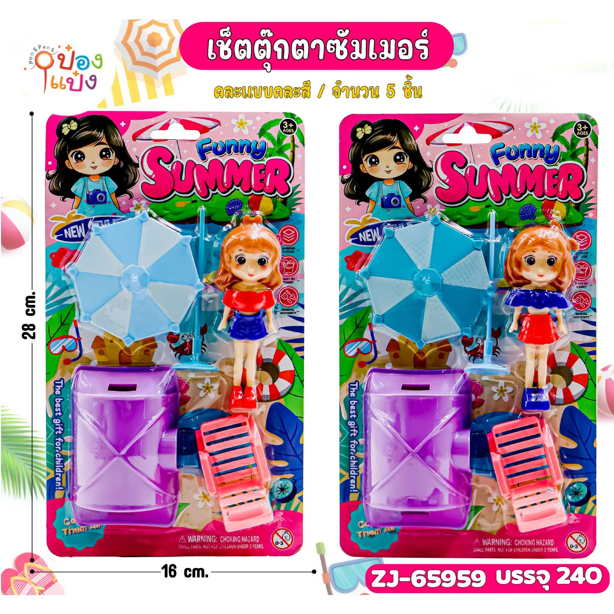 เซตตุ๊กตาซัมเมอร์