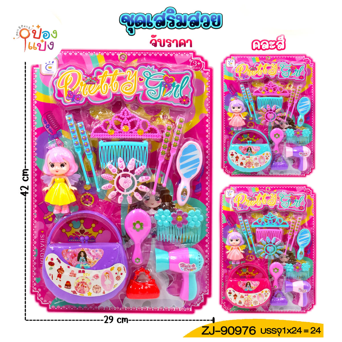 ชุดแต่งตัว เสริมสวย 1x14ชิ้น 29x42CM กระเป๋า+ตุ๊กตา+เครื่องสำอาง 1*24 **60บาท/ชิ้น ขั้นต่ำ 6ชิ้น