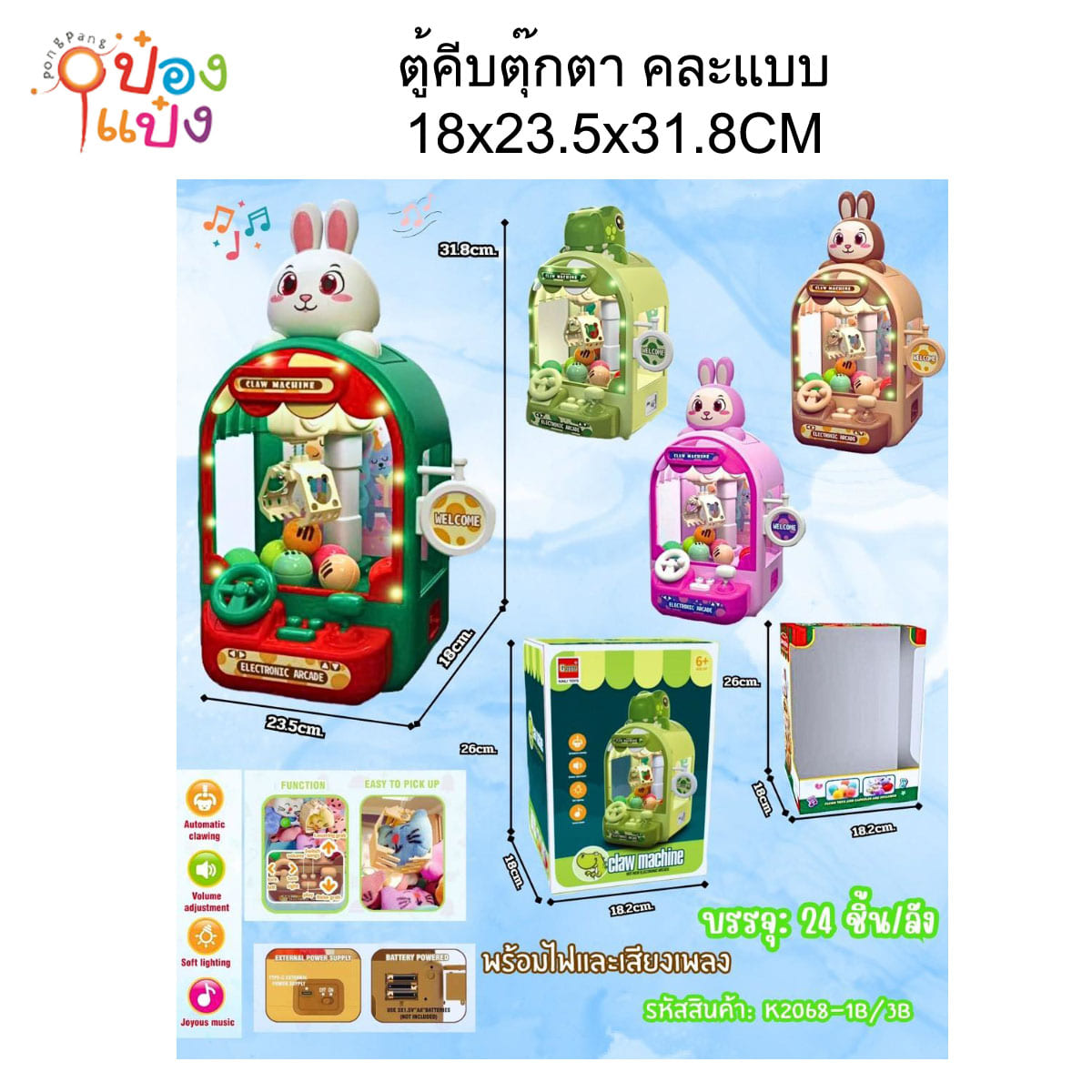 ตู้คีบตุ๊กตา คละแบบ 18x23.5x31.8CM 1*24  **282บาท/ชิ้น ขั้นต่ำ 3ชิ้น