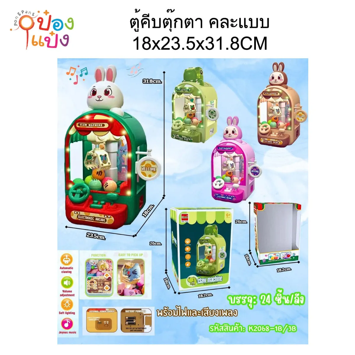 ตู้คีบตุ๊กตา คละแบบ 18x23.5x31.8CM 1*24  **282บาท/ชิ้น ขั้นต่ำ 3ชิ้น