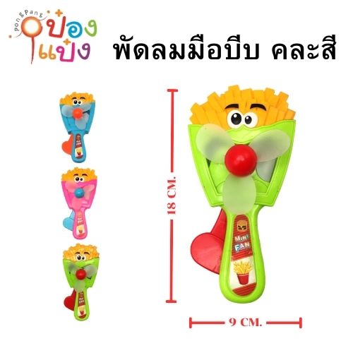 พัดลมมือบีบ พกพา เฟรนฟราย