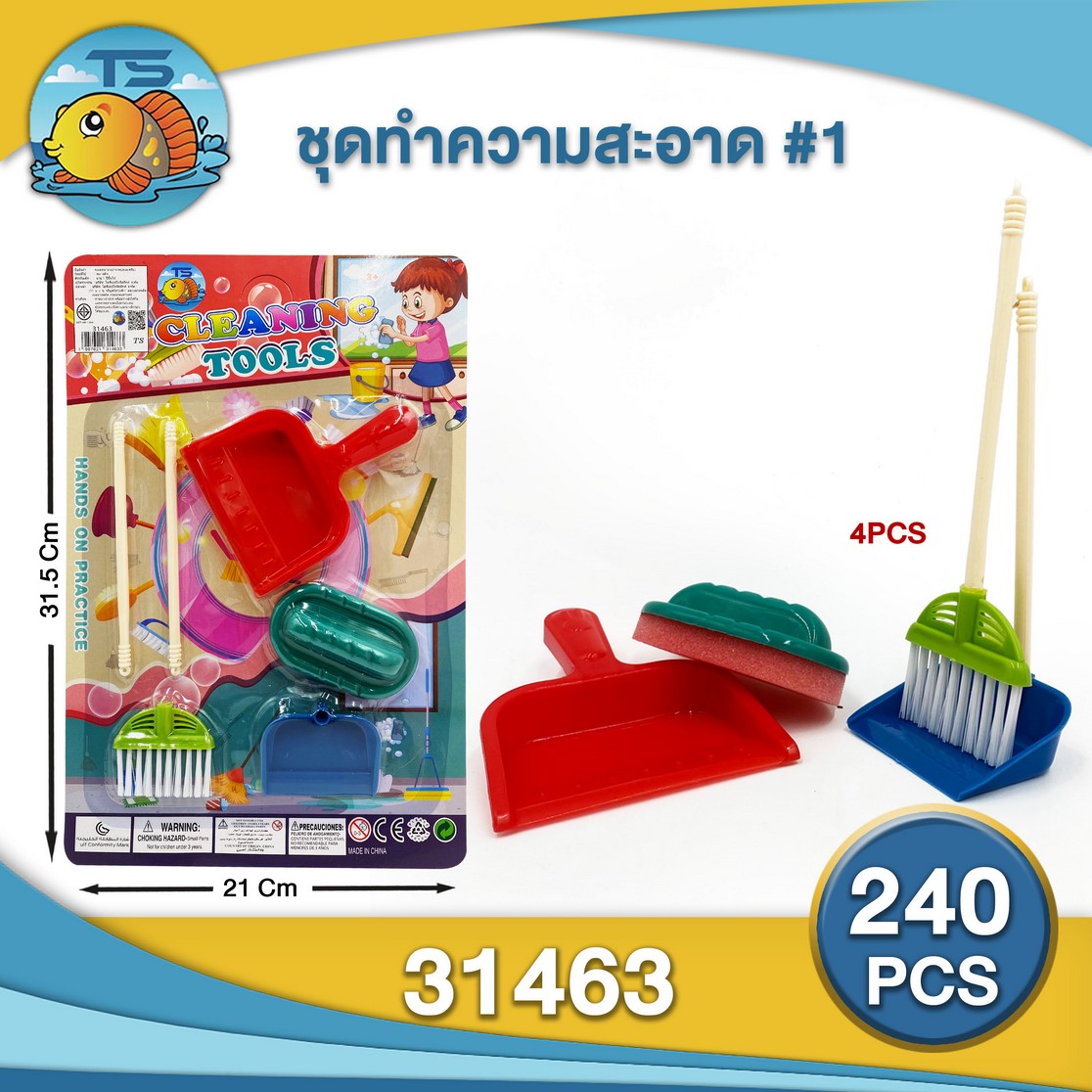ชุดของเล่น ทำความสะอาด ชุดที่1 1*240