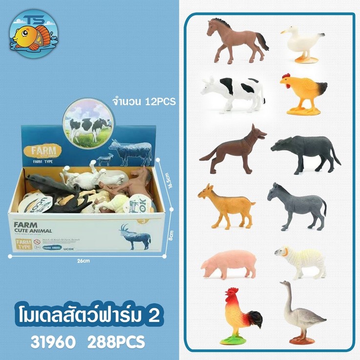 โมเดลสัตว์ฟาร์ม 2 คละแบบ 1*288 TS31961