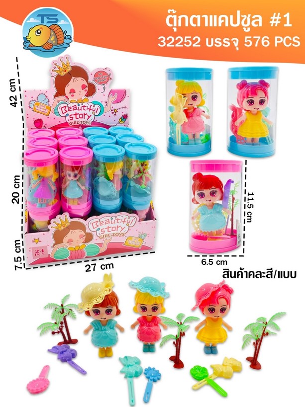 ตุ๊กตาแคปซูล 1*576 TS32249
